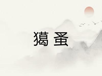 獦蚤
