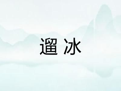 遛冰