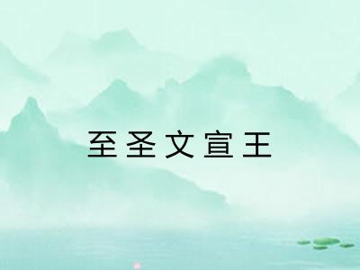 至圣文宣王 至圣文宣王