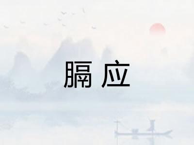 膈应