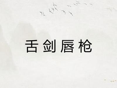 舌剑唇枪 舌剑唇枪