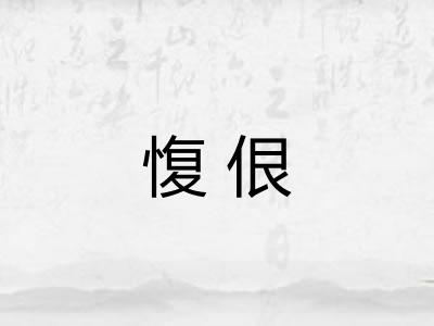 愎佷