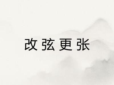改弦更张