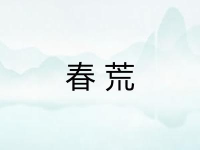 春荒