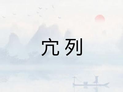 宂列