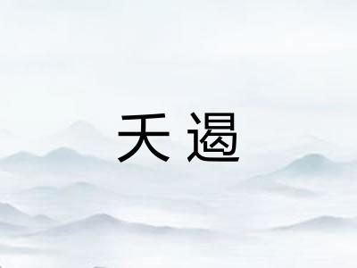 夭遏
