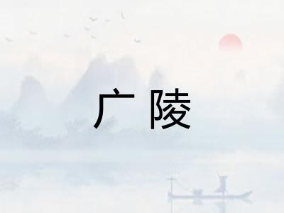 广陵