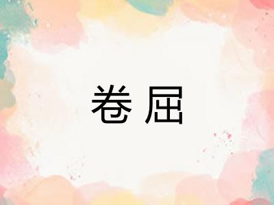 卷屈
