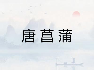 唐菖蒲