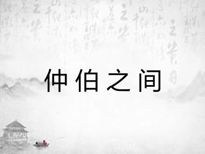 仲伯之间 仲伯之间