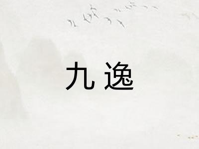 九逸