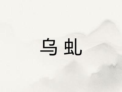 乌虬