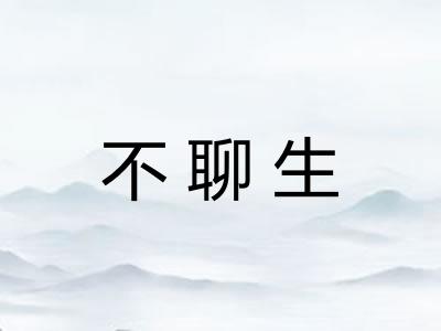 不聊生