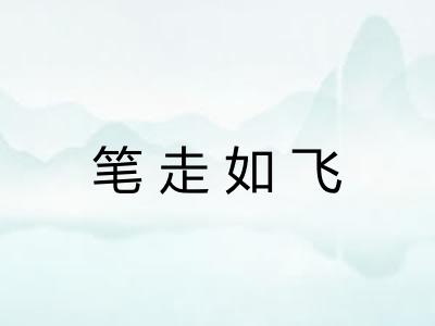 笔走如飞 笔走如飞