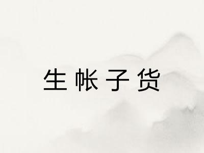 生帐子货