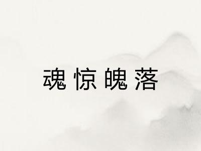 魂惊魄落 魂惊魄落