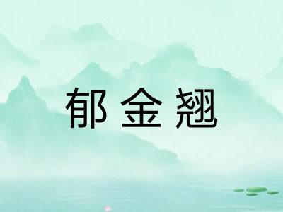 郁金翘