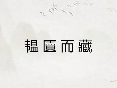 韫匵而藏 韫匵而藏