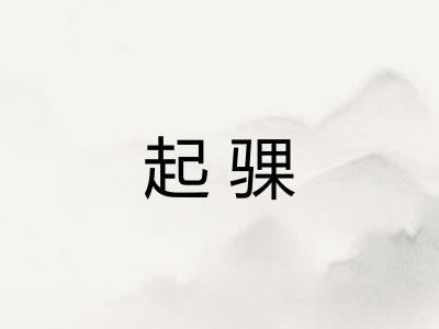 起骒 起骒