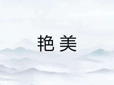 艳美