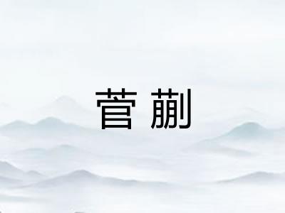 菅蒯