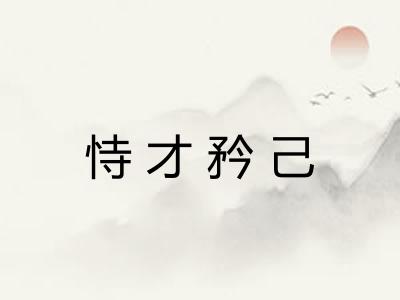 恃才矜己 恃才矜己