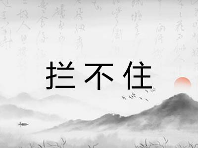 拦不住 拦不住