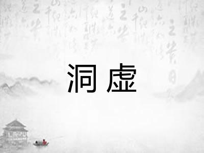 洞虚
