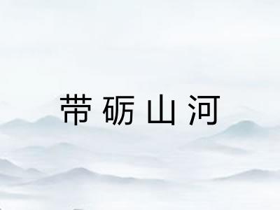 带砺山河