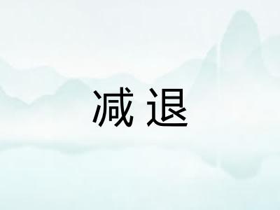 减退 减退