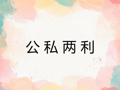 公私两利 公私两利