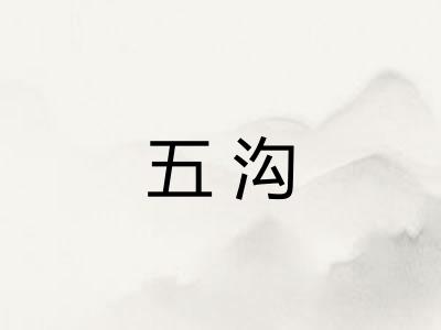 五沟 五沟