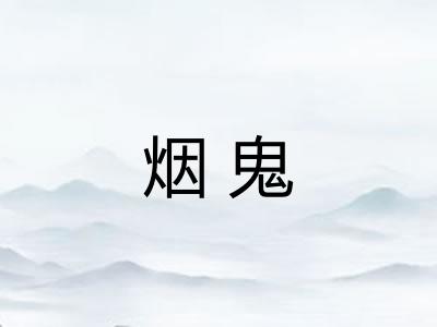 烟鬼