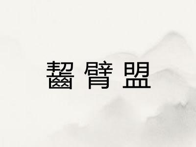 齧臂盟
