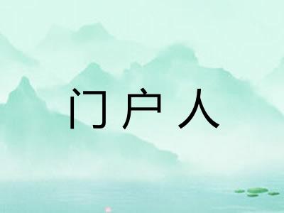 门户人
