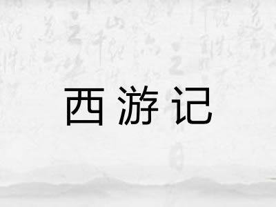 西游记 西游记