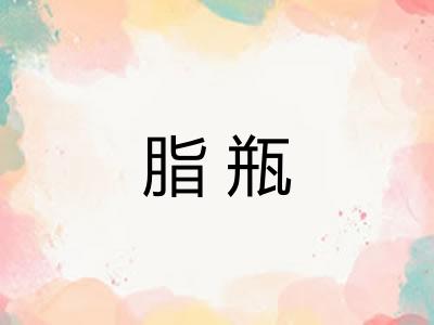 脂瓶