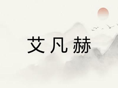 艾凡赫 艾凡赫