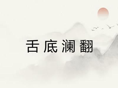 舌底澜翻 舌底澜翻