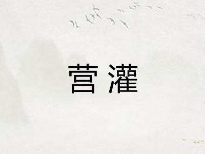 营灌 营灌