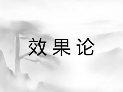 效果论