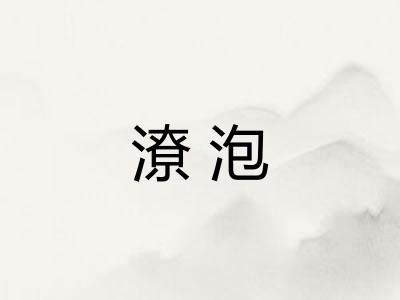 潦泡 潦泡