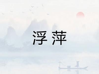 浮萍
