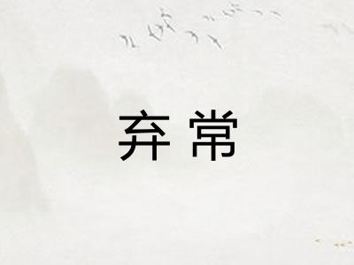 弃常