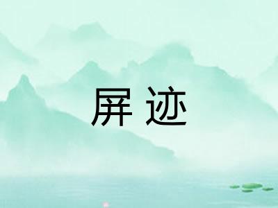 屏迹