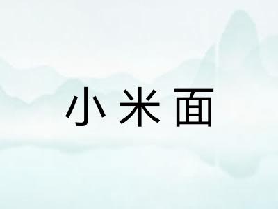 小米面