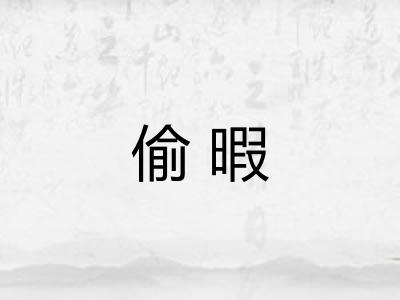 偷暇