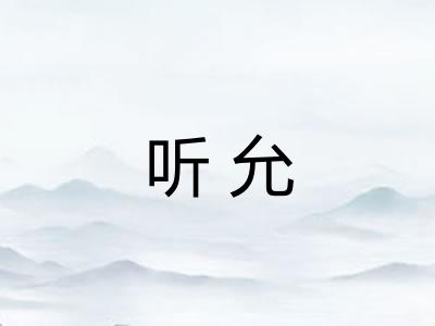 听允
