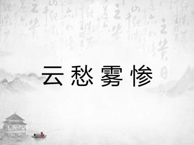 云愁雾惨