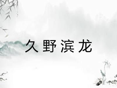 久野滨龙